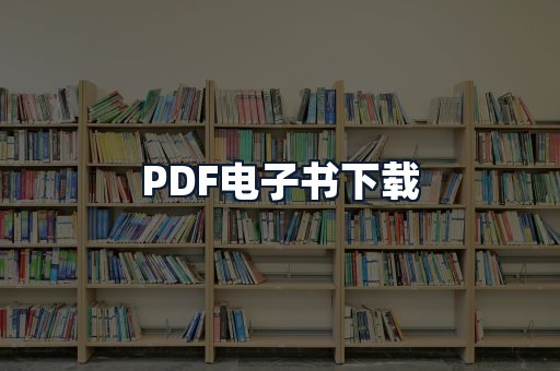 PDF电子书下载