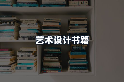 艺术设计书籍