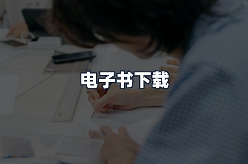 电子书下载