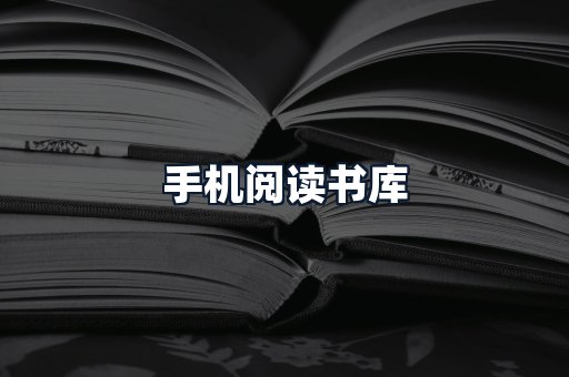 手机阅读书库